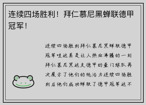 连续四场胜利！拜仁慕尼黑蝉联德甲冠军！